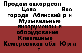 Продам аккордеон Weltmeister › Цена ­ 12 000 - Все города, Абинский р-н Музыкальные инструменты и оборудование » Клавишные   . Кемеровская обл.,Юрга г.